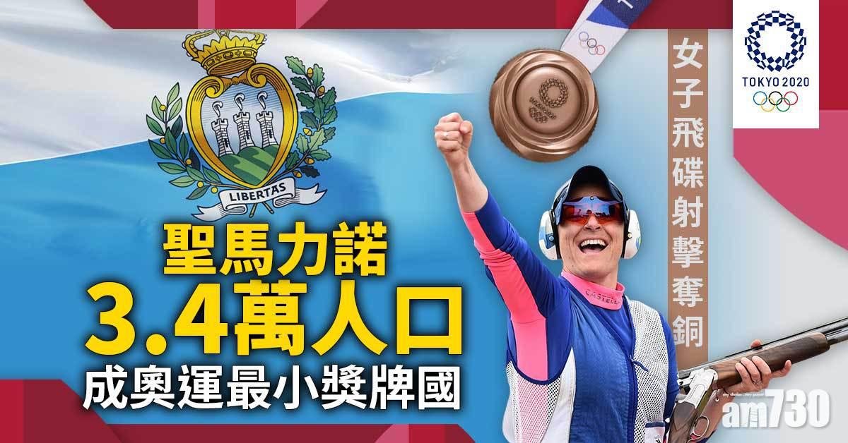 東京奧運｜聖馬力諾之心 3.4萬人口奪首面獎牌