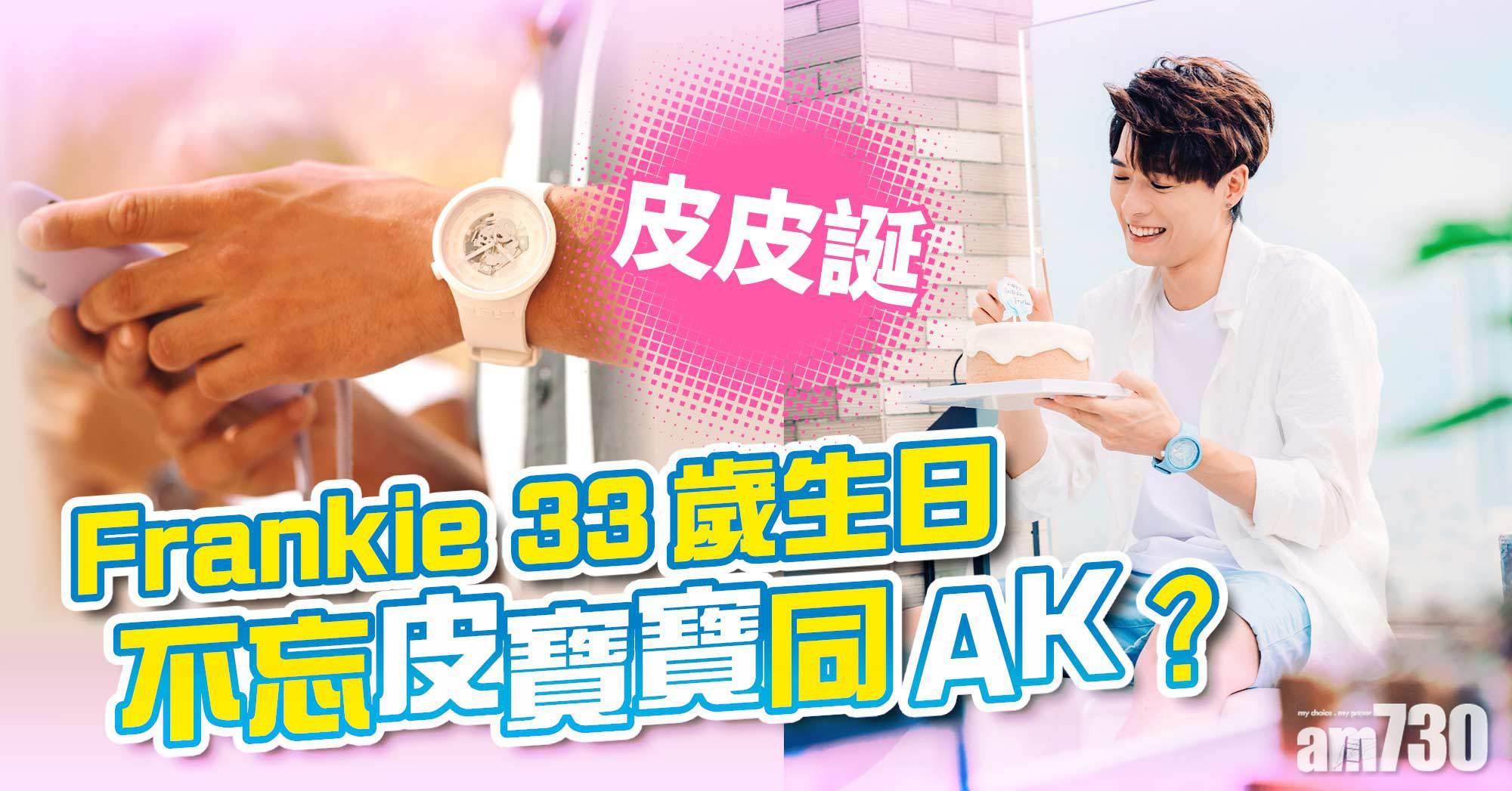 皮皮誕｜Frankie 33歲生日 不忘皮寶寶同AK？