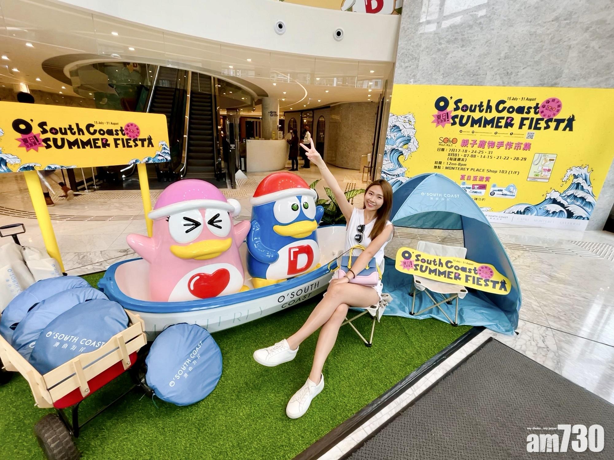 O’ SOUTH COAST 澳南海岸 SUMMER FIESTA 　親子寵物市集