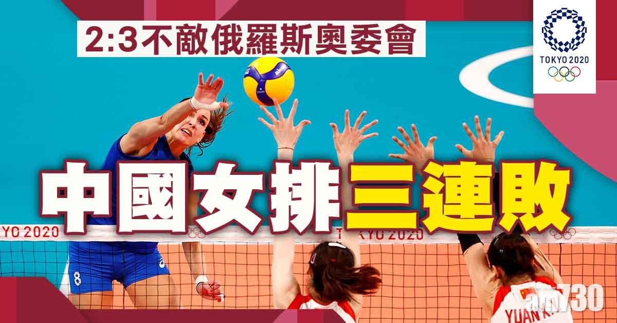 東京奧運︱中國女排決勝局負俄羅斯　三連敗後出線機會微