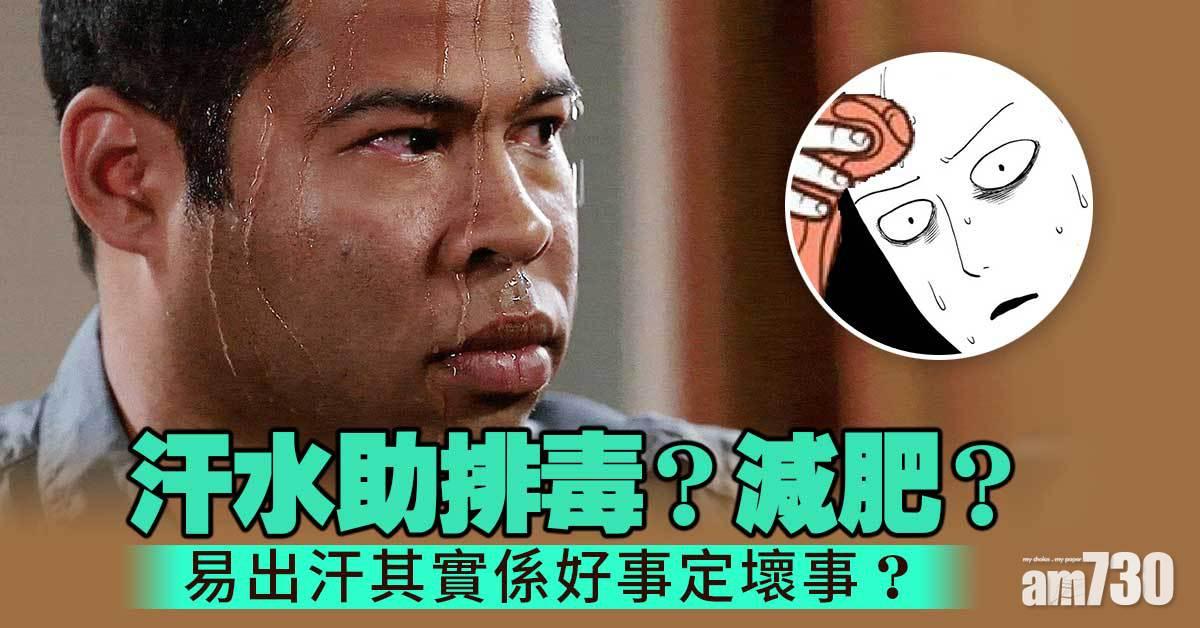 易出汗丨排汗能降溫 排毒 減肥 其實容易出汗係咪好事？