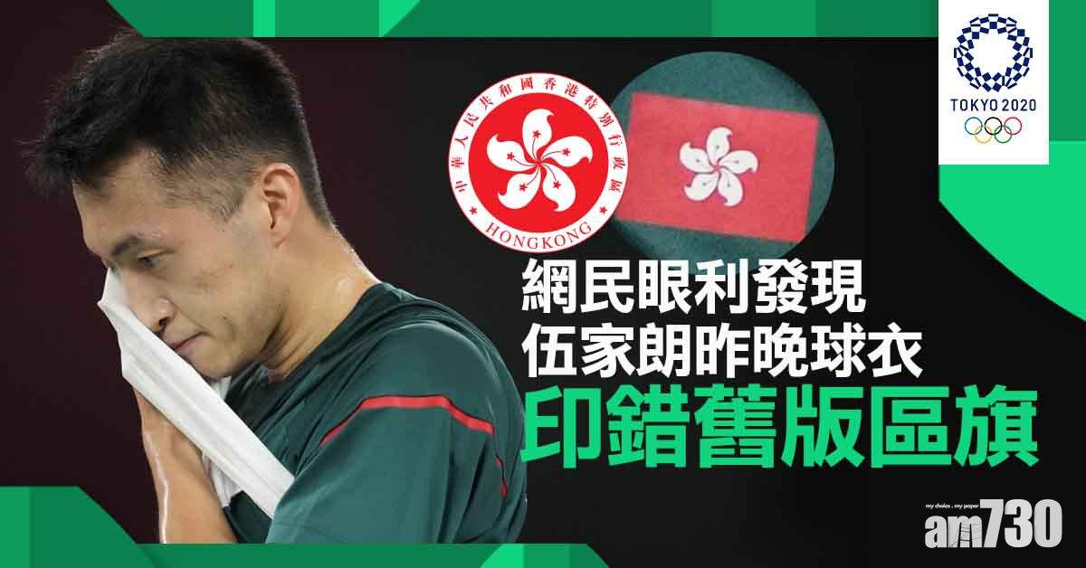 東京奧運｜伍家朗球衣風波未平　網民眼利發現印錯舊版區旗