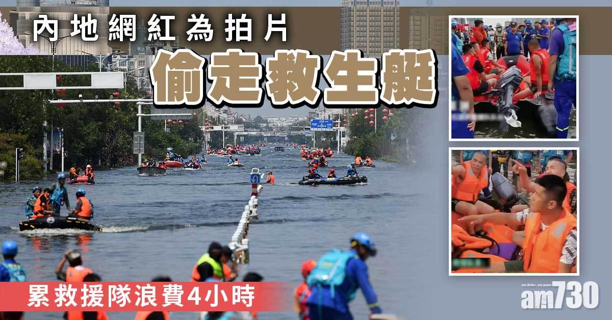 河南暴雨｜快手主播災區偷救生艇去拍片 累救援隊浪費4小時