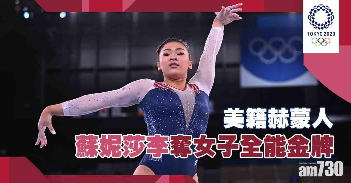東京奧運｜美籍赫蒙人蘇妮莎李奪女子全能金牌