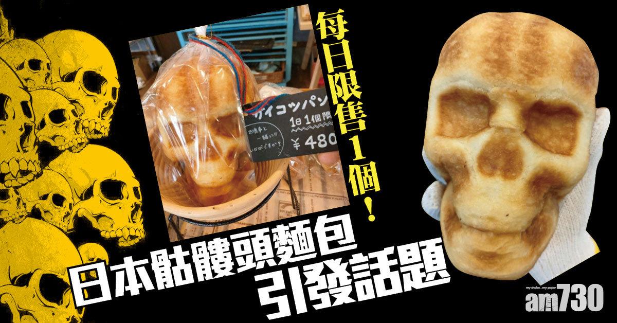 麵包店推詭異「骷髏頭麵包」 每日限售1個引瘋搶