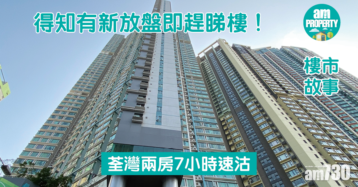 樓市故事｜得知有新放盤即趕睇樓！荃灣兩房7小時速沽