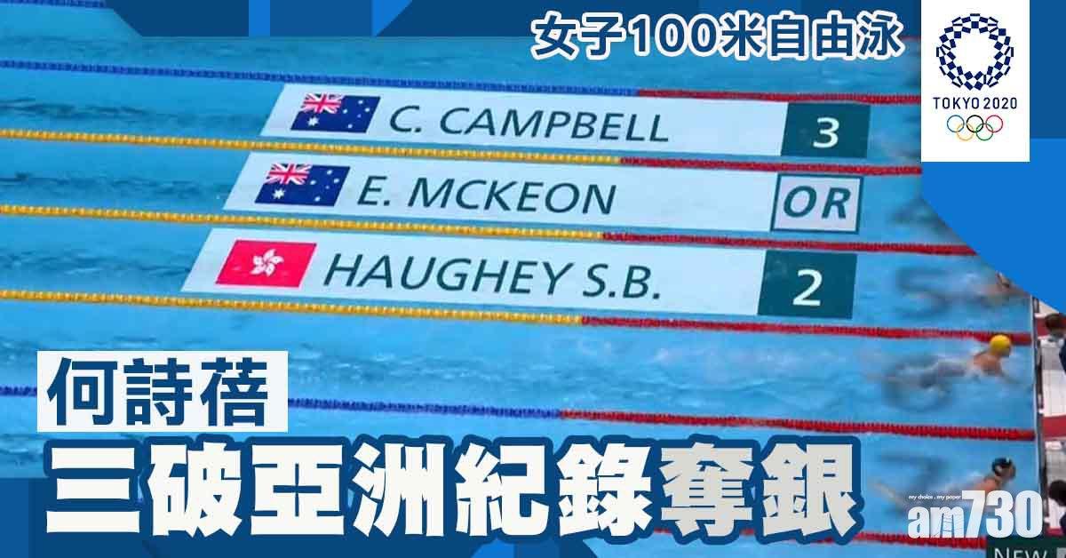 東京奧運｜何詩蓓奪兩銀　100自再創亞洲紀錄