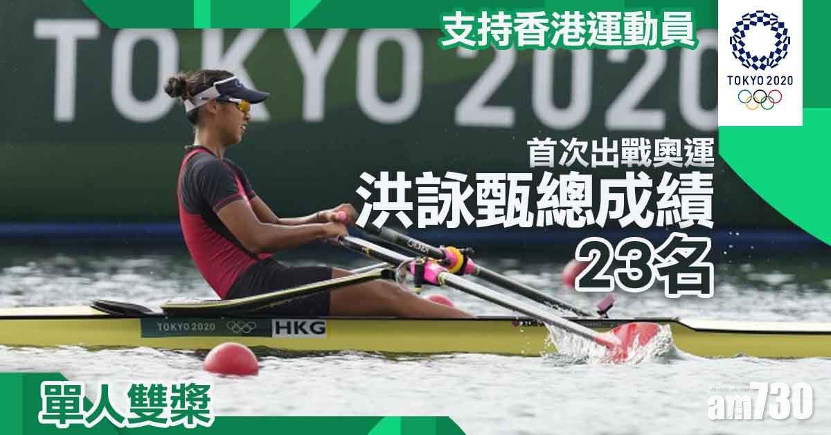 東京奧運｜洪詠甄單人雙槳D組決賽獲第5　總成績以第23名完成