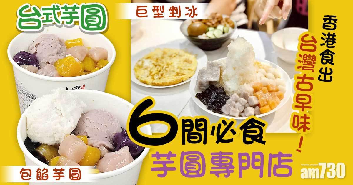 台式芋圓｜香港食出台灣古早味！6間必食芋圓專門店 巨型剉冰、包餡芋圓