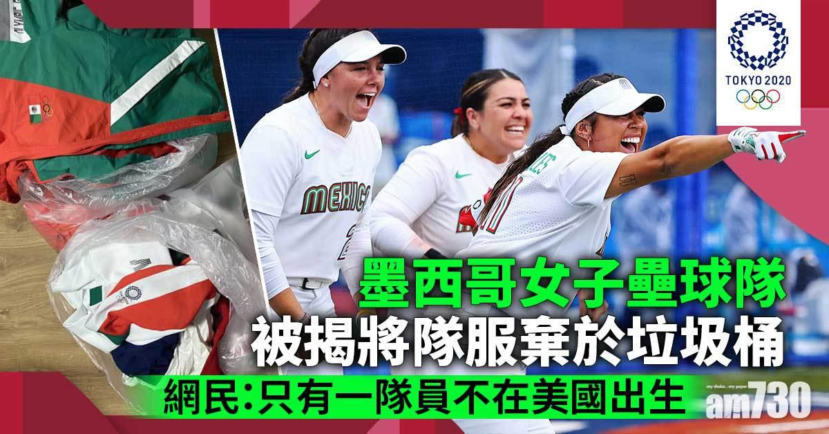 東京奧運｜墨西哥壘球隊棄隊服惹反感　網民揭球員主要在美國出生