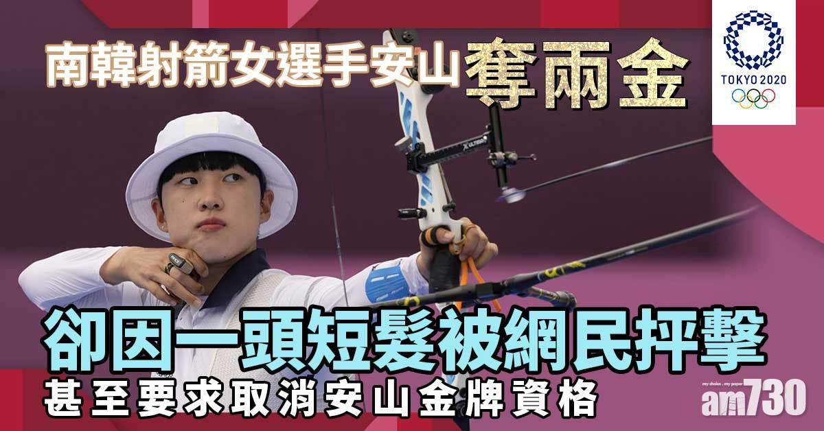 東京奧運｜南韓射箭女選手安山奪兩金 卻因短髮被網路霸凌