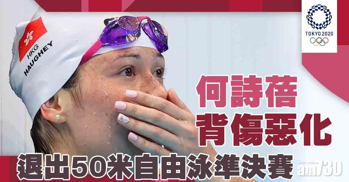 東京奧運｜何詩蓓受傷退出50米自由泳準決賽 仍戰今夜混合接力