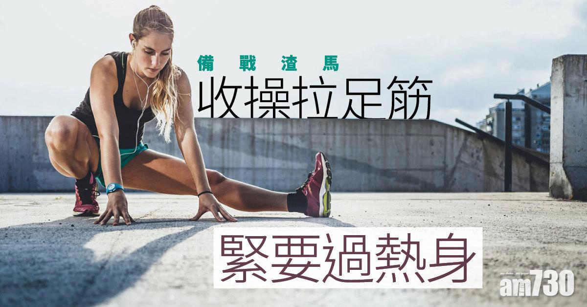 馬拉松｜緩和運動 5個拉筋動作避免勞損發炎