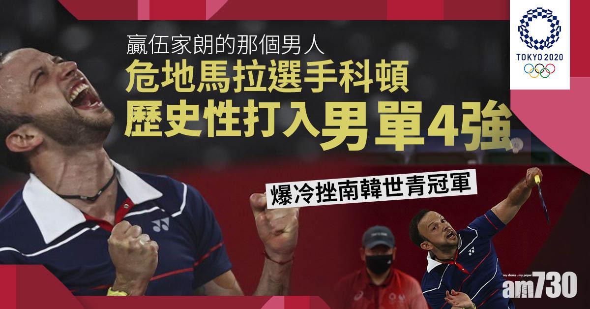 東京奧運︱贏伍家朗的那個男人再創歷史　爆冷再挫南韓世青冠軍入4強