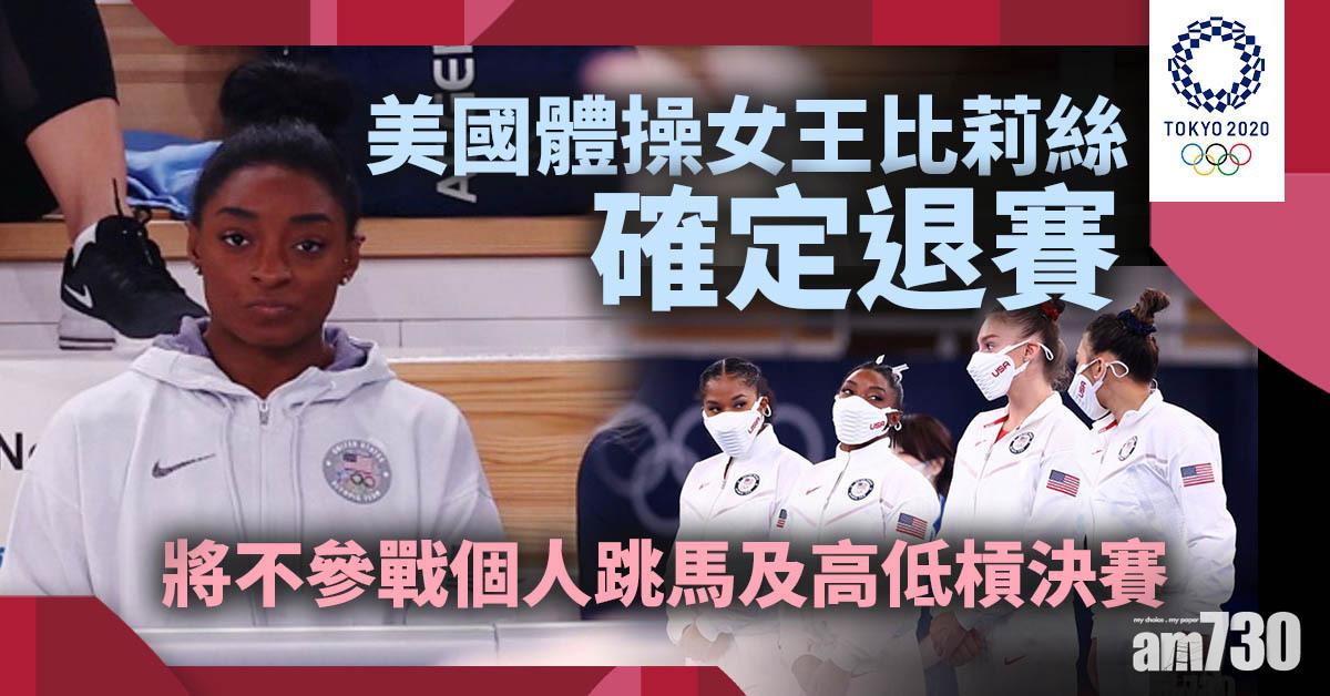東京奧運｜美國體操女王確定退賽　將不參戰個人跳馬及高低槓決賽