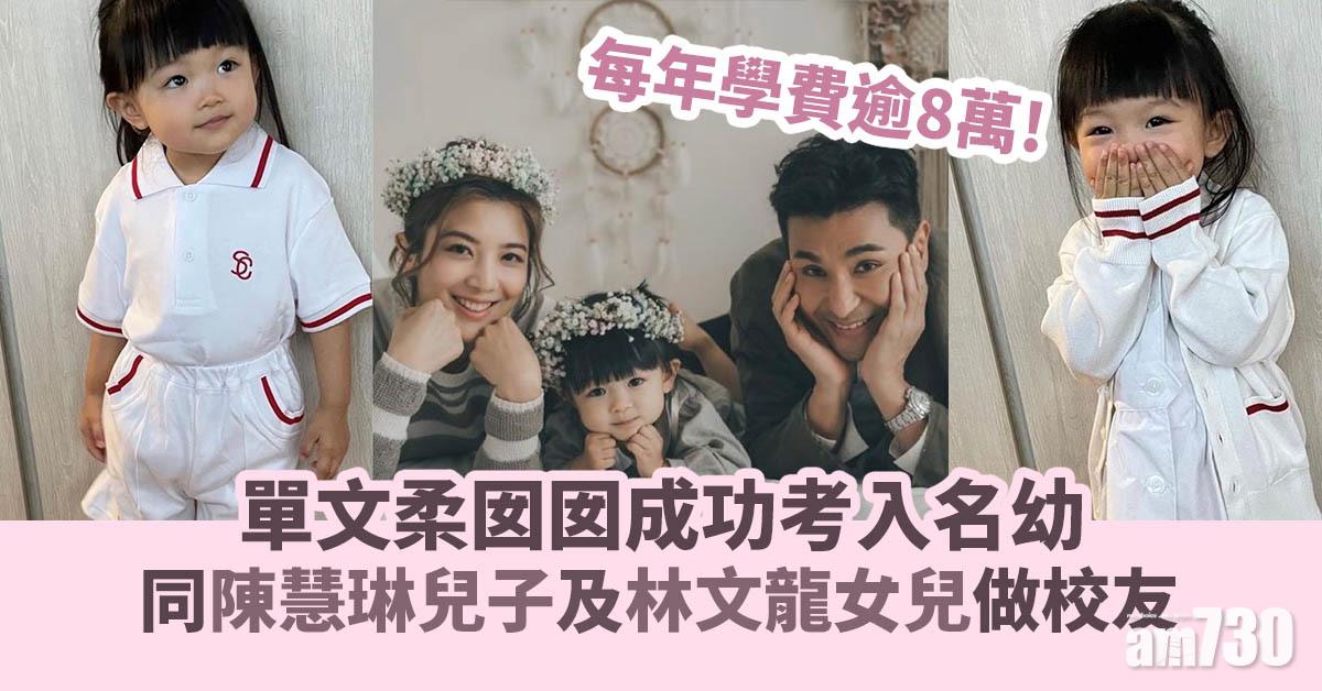 單文柔囡囡成功考入名幼 每年學費逾8萬