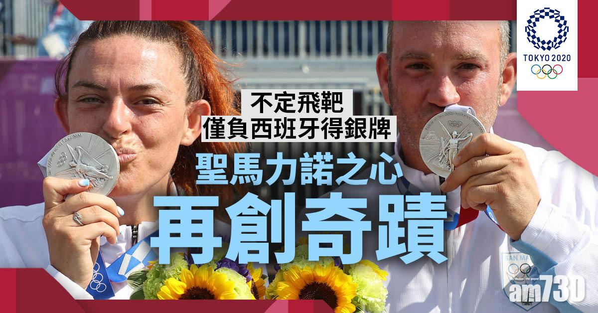 東京奧運｜聖馬力諾之心有下集　混合飛靶1分僅負西班牙奪銀