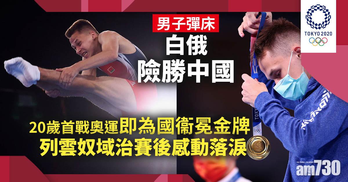 東京奧運｜20歲仔奧運首秀力退中國老將　幫白俄保住男子彈床金牌