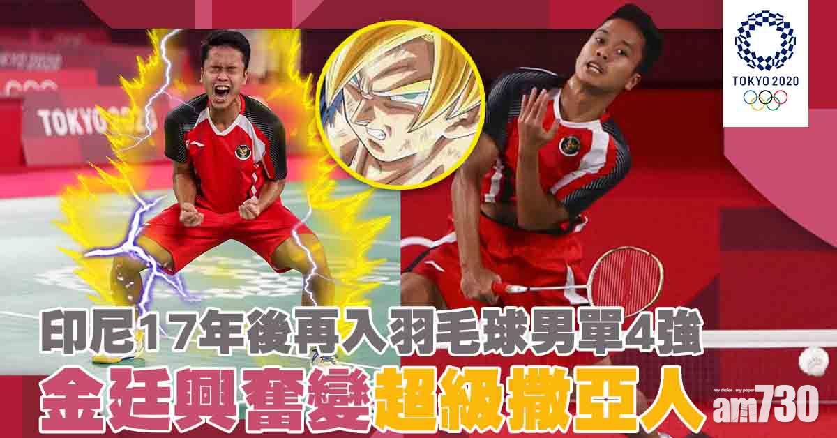 東京奧運｜印尼17年後再入羽毛球男單4強　金廷興奮變超級撒亞人