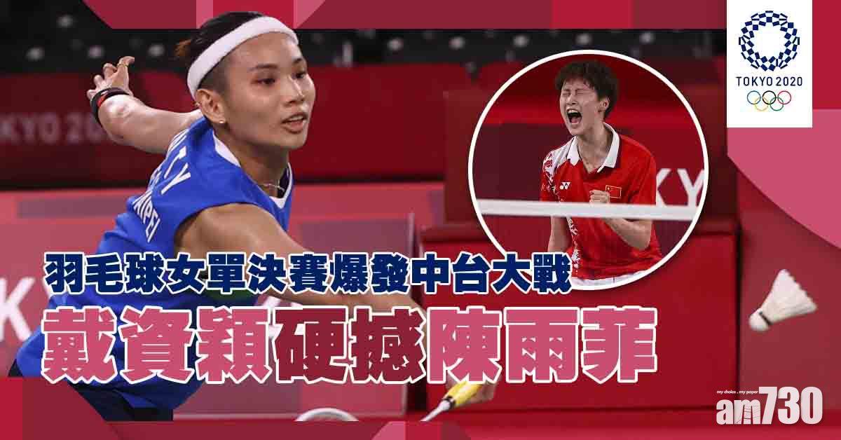 東京奧運｜戴資穎挫辛杜 決賽爆發中台大戰