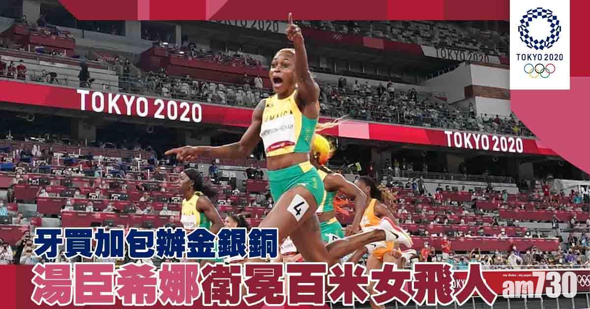 東京奧運｜牙買加包辦金銀銅 湯臣希娜衛冕百米女飛人