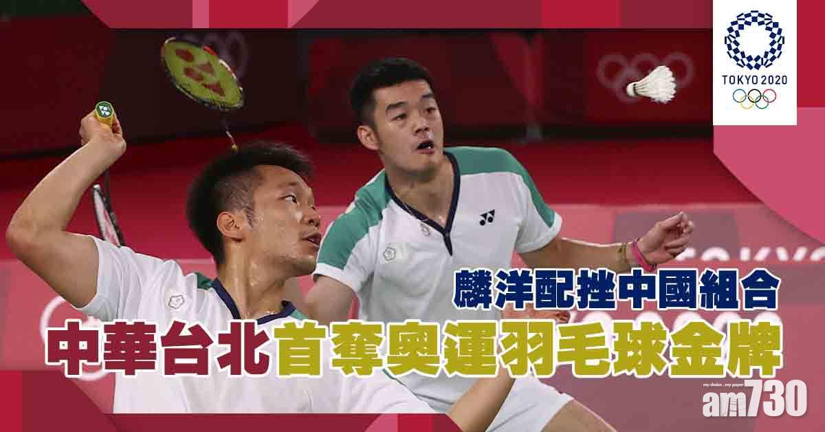 東京奧運｜麟洋配挫中國組合 奪中華台北奧運羽球首金