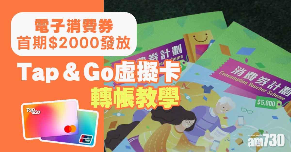 電子消費券｜首期2000元今發放 Tap & Go虛擬卡轉帳教學