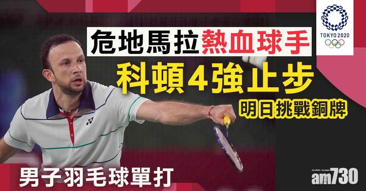 東京奧運｜挫伍家朗後4強止步    科頓不敵安賽龍轉戰銅牌賽