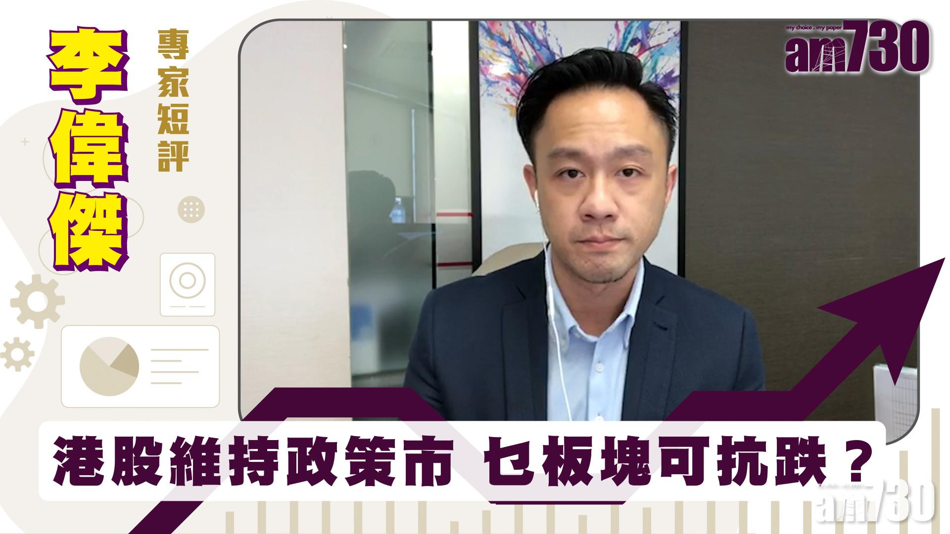 李偉傑專家短評｜港股維持政策市 乜板塊可抗跌？