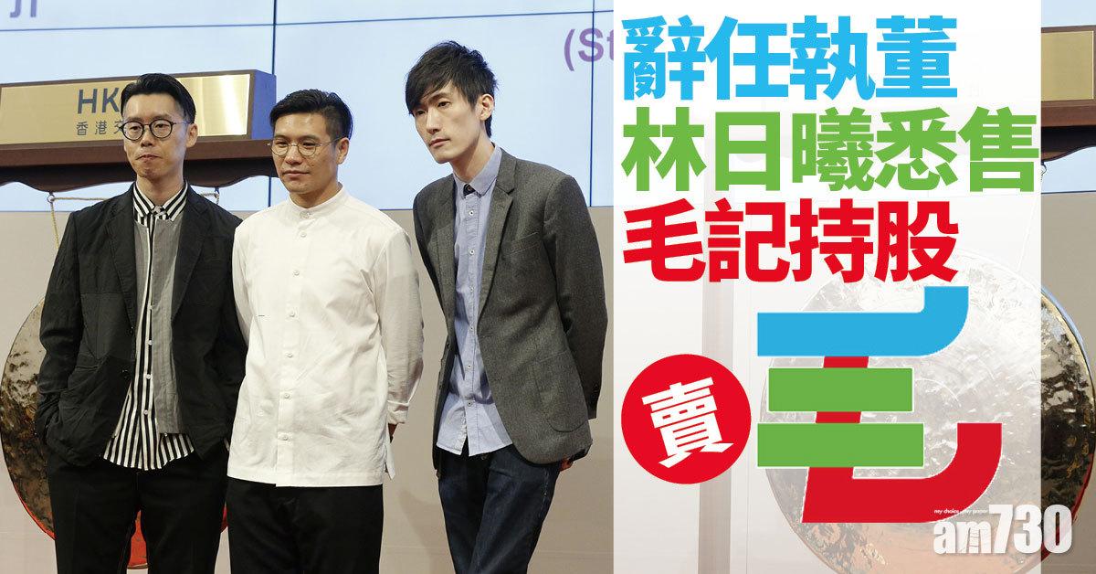 人事變動｜林日曦悉售毛記辭任執董 送股員工