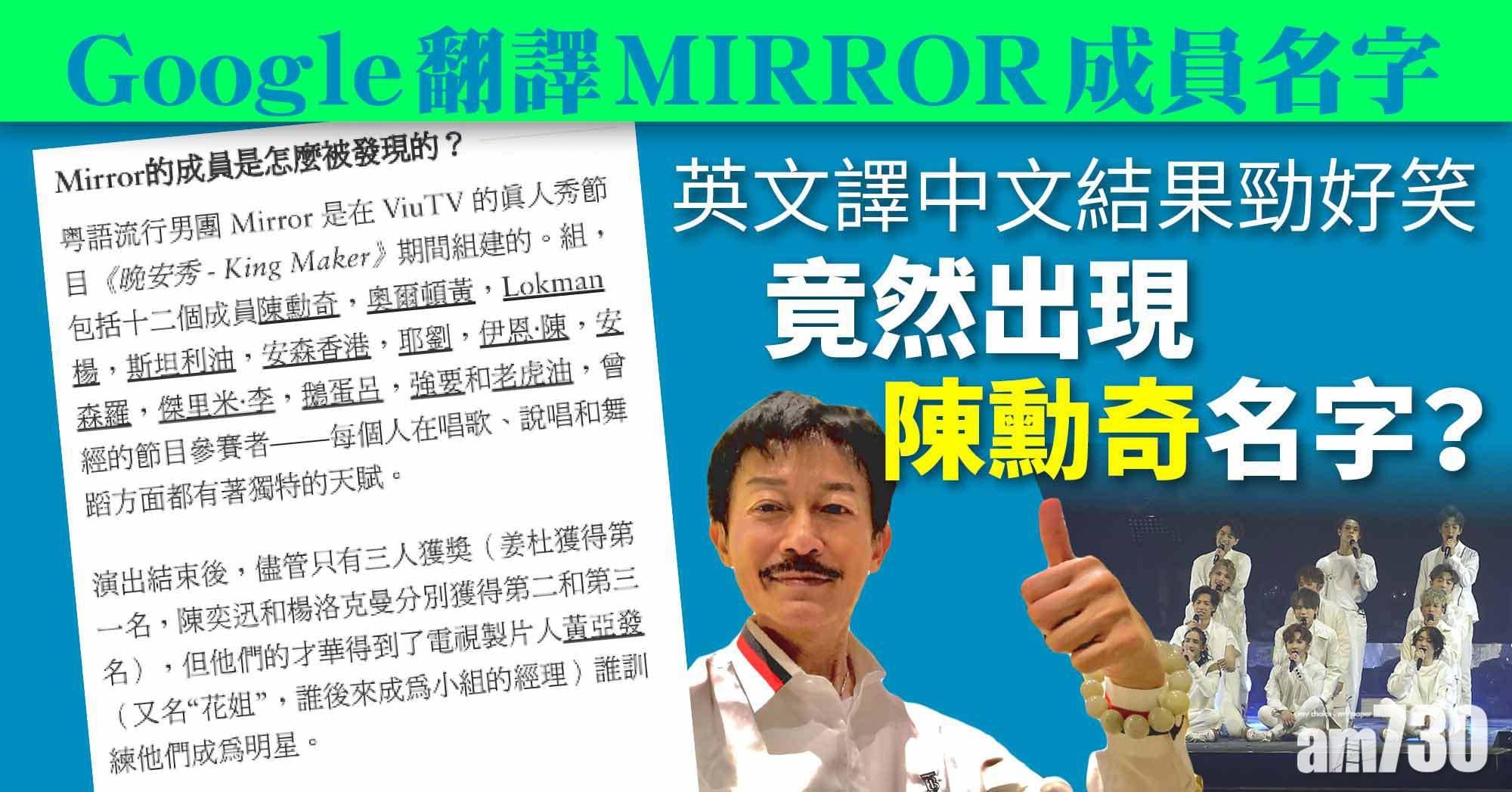 Google翻譯錯誤百出 MIRROR成員英文名勁好笑 