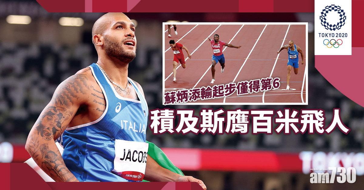 東京奧運｜積及斯膺百米飛人 蘇炳添輸起步僅第6