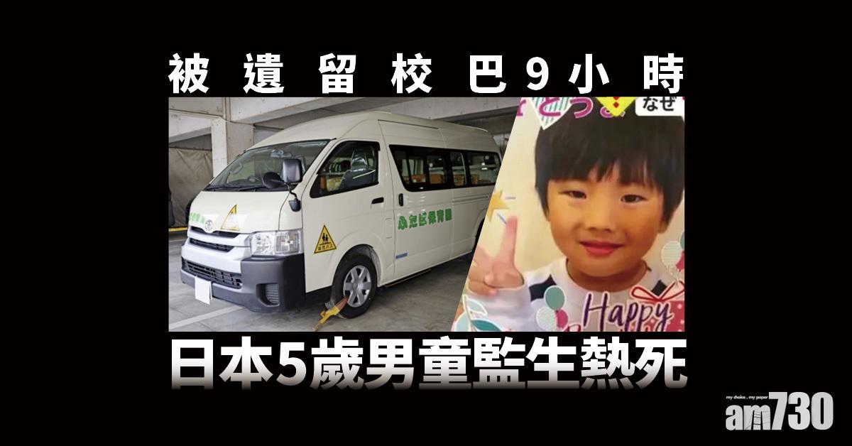 慘劇｜被留校巴9小時始發現 日5歲童監生熱死 (有片)