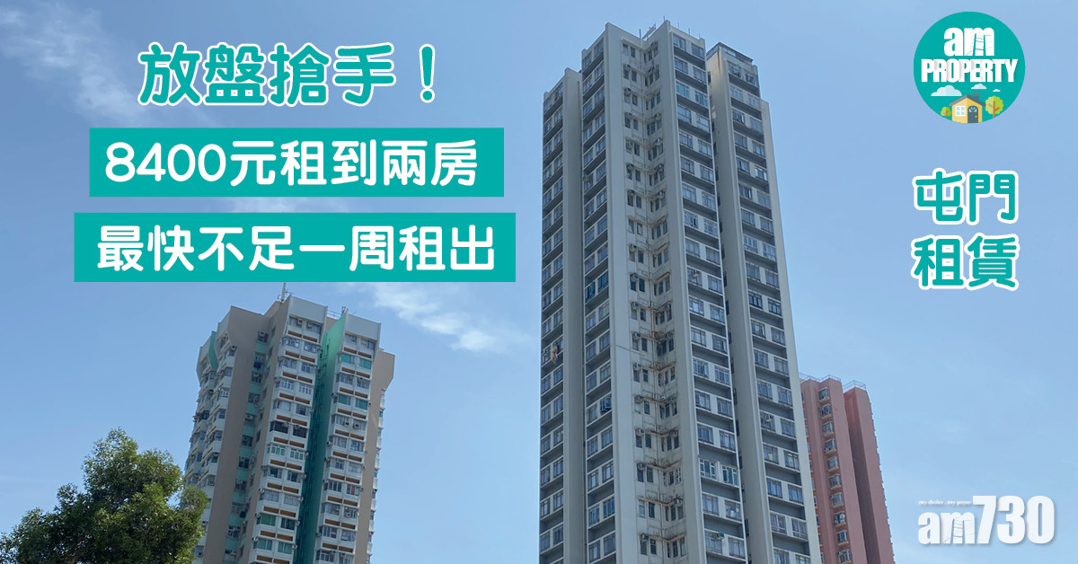 屯門租賃｜8400元租到兩房！放盤不足一周租出