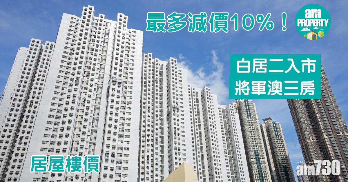 居屋樓價｜最多減價10%！白居二入市將軍澳三房