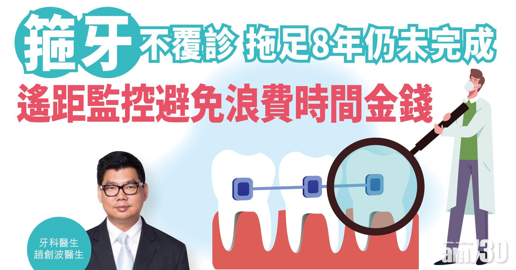 【健康解碼】箍牙不覆診 拖足8年未完成 遙距監控 避免浪費時間金錢