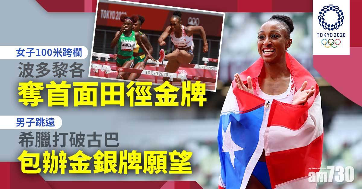 東京奧運｜波多黎各女子100米欄奪金　力壓美國世界紀錄保持者