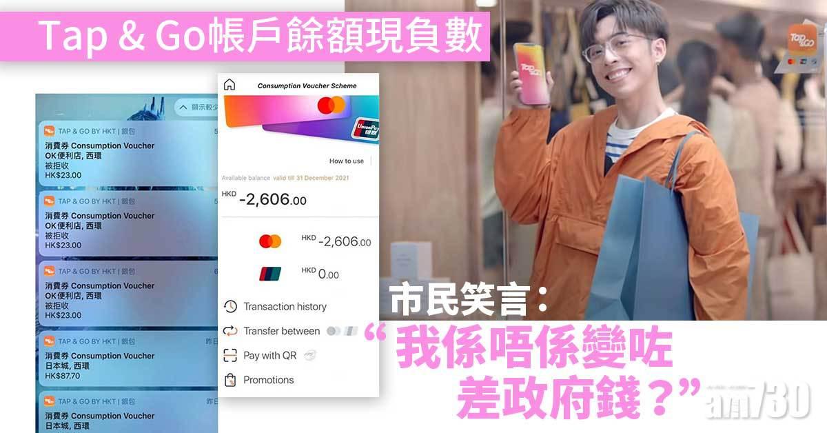 電子消費券｜Tap & Go帳戶餘額現負數　市民崩潰：係咪變咗差政府錢