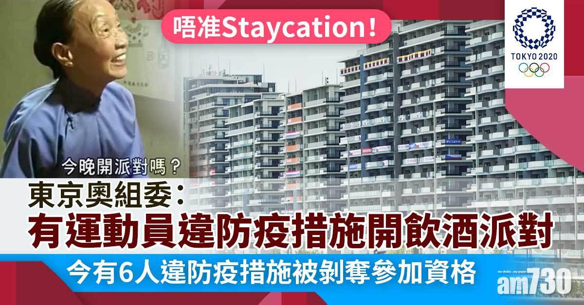 違規頻生 6人遭剝奪參加東奧資格 選手出外觀光開飲酒派對