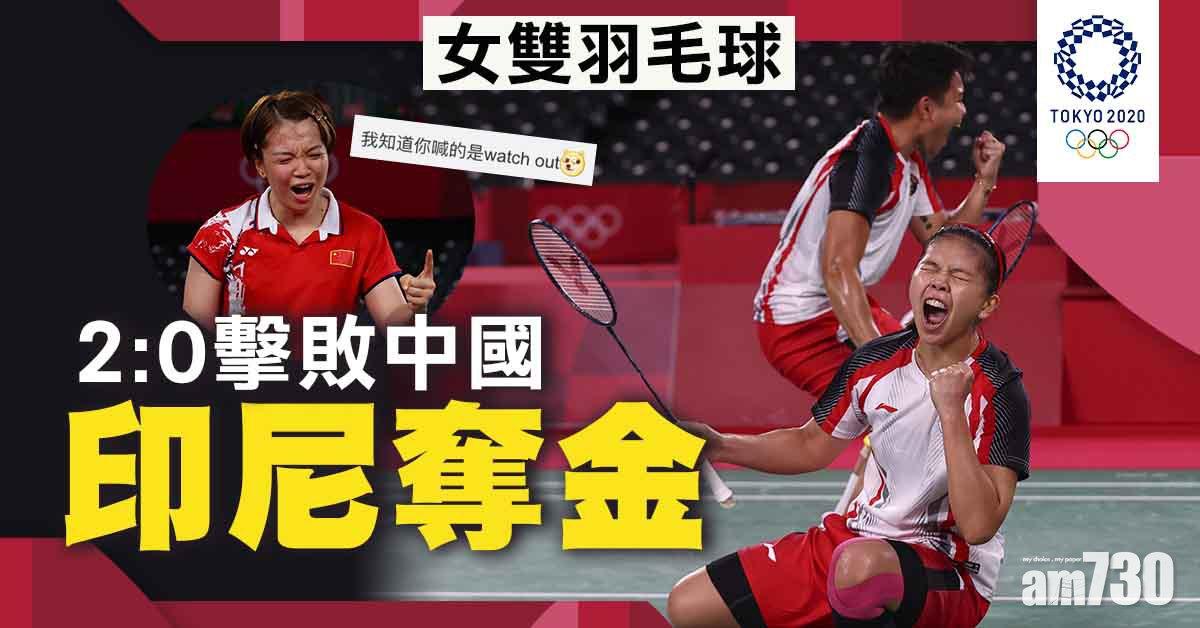 東京奧運｜Watch Out！印尼直落兩盤擊敗中國	首奪羽毛球女雙金牌