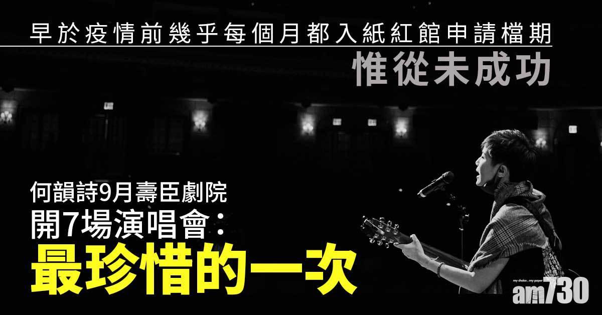 慨嘆難找場地開騷  何韻詩9月壽臣劇院開7場：最珍惜的一次