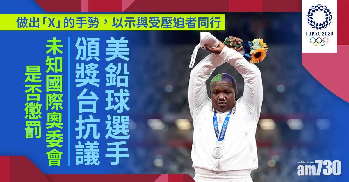 東京奧運｜美鉛球選手頒獎台抗議　未知國際奧委會是否懲罰