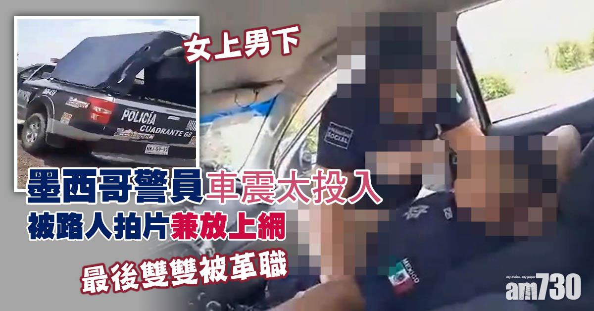 墨西哥警員荒地車震「女上男下」 被路人拍片遭革職
