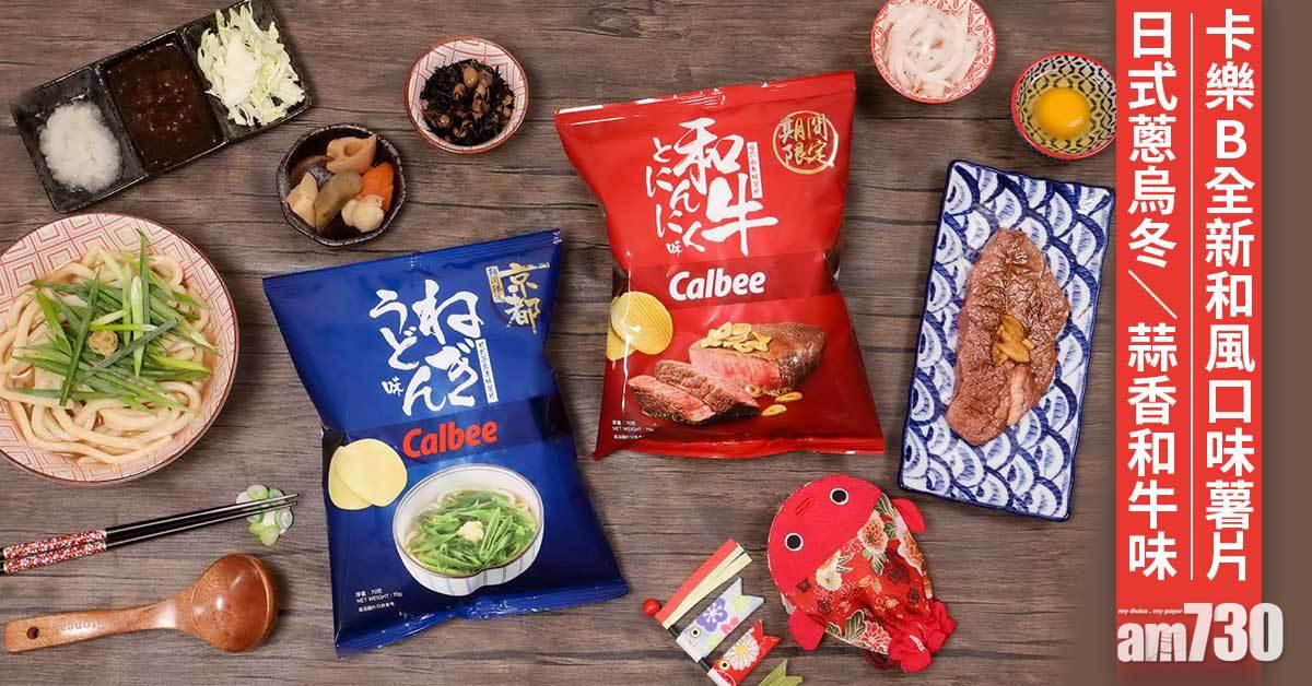 卡樂B全新和風口味薯片 日式蔥烏冬/蒜香和牛味