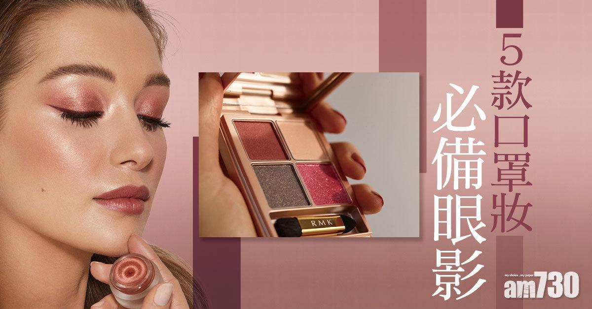 5款口罩妝必備眼影