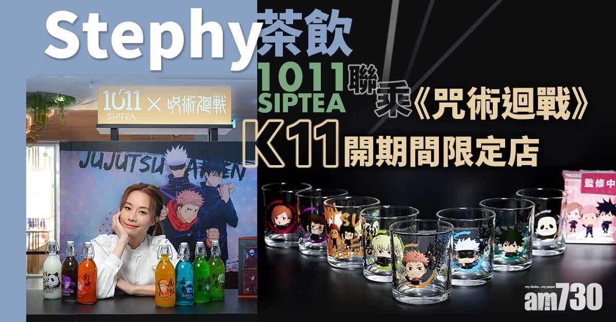 Stephy茶飲1011 SIPTEA聯乘《咒術迴戰》 K11開期間限定店