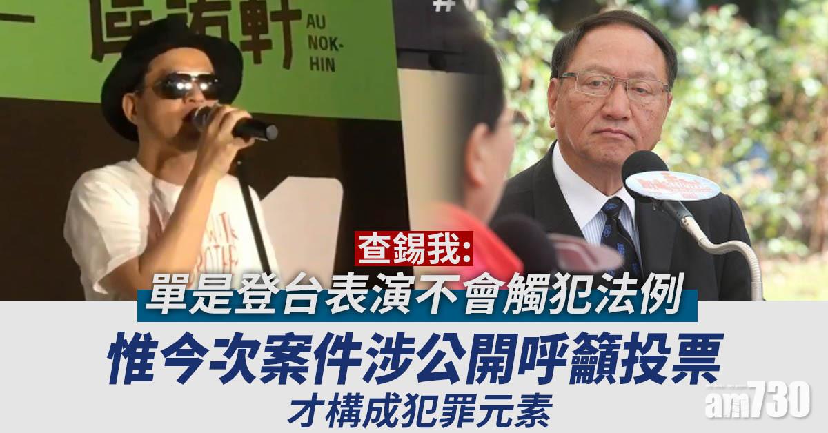黃耀明被捕｜查錫我：呼籲投票成犯罪元素　歌星獻唱易墮娛樂範疇