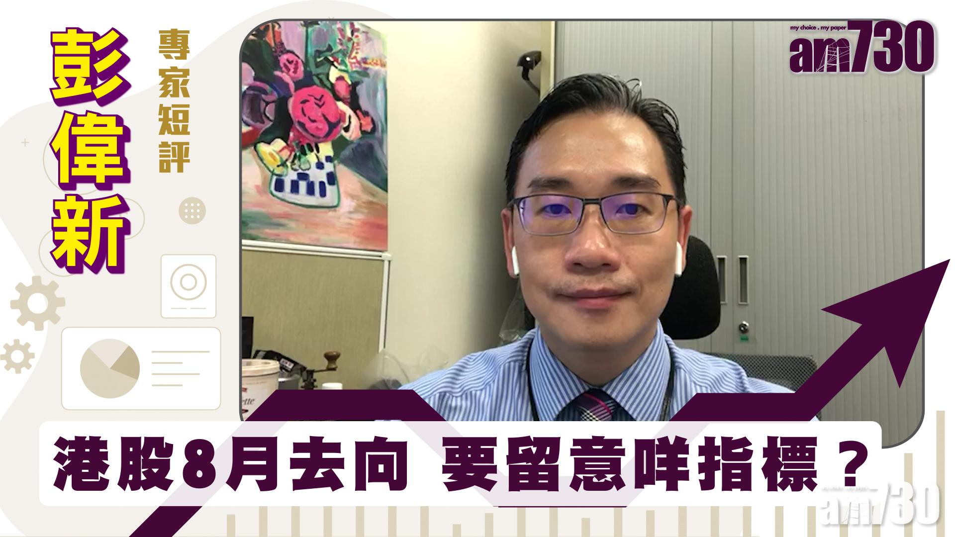 彭偉新專家短評｜港股8月去向 要留意咩指標？