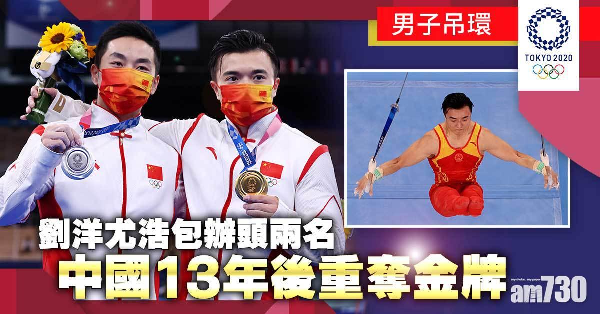 東京奧運｜劉洋尤浩包辦金銀牌　憑高難度贏上屆冠軍
