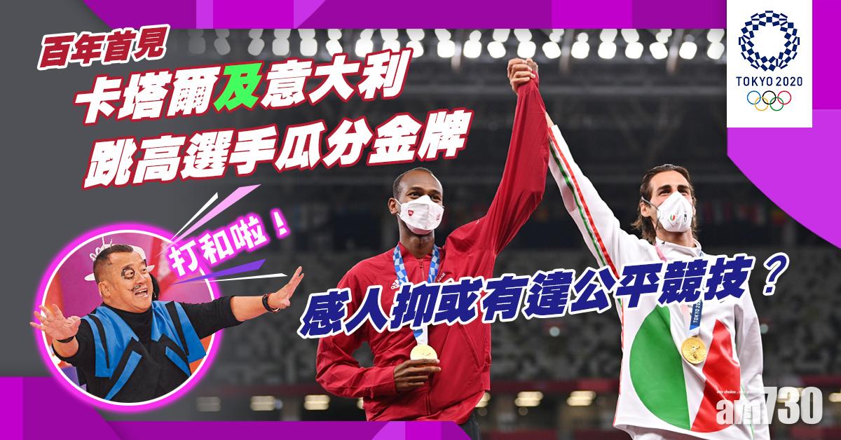 東京奧運｜跳高兩選手「打和啦」瓜分金牌百年首見 感人抑或有違公平競技？
